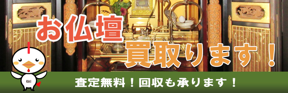 富山県内の仏壇買い取ります